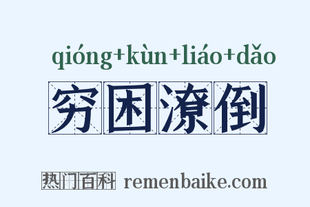 穷困潦倒是什么意思的图片